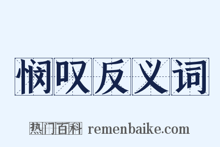 悯叹反义词是什么意思的图片